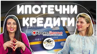 Кредитно финансиране на имоти с Елена Михайлова от КредитЦентър | Имокаст Е9 Част 1