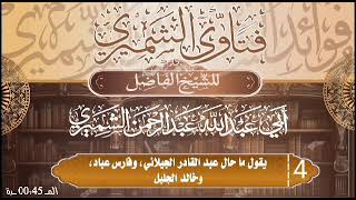 يقول ماحال عبدالقادر الجيلاني وفارس عباد وخالد الجليل للشيخ الفاضل عبدالرحمن الشميري حفظه الله تعالى