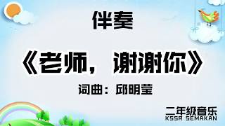 【二年级音乐】老师谢谢你｜伴奏｜KSSR Semakan