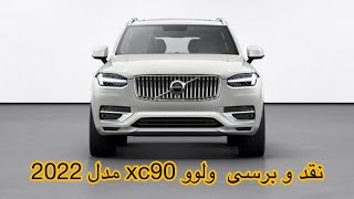 ⚜️نقد و برسی  ولوو xc90 مدل 2022⚜️