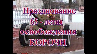 ОСВОБОЖДЕНИЕ КОРОЧИ 65 лет  07 02 2008