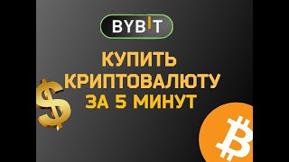 Как пополнить баланс/счёт на бирже Bybit Байбит без процентов с помощью карты