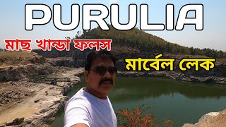 purulia || মাছ খান্ডা ফলস || Marble lake || Purulia Tour || D&D burdwan