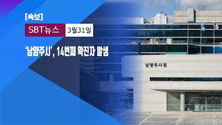 [속보]'남양주시 화도읍' 14번째 확진자 발생#남양주시확진자