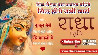 Radha Ashtmi । Radha Stuti । Radha Vandana । राधा अष्टमी । राधा स्तुति । राधा वंदना