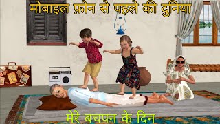 रुला देने वाली पुरानी यादें | जाने कहां गए वो दिन | Bachpan Ki Yaden | Childhood Memories  #stories