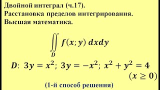 Двойной интеграл (ч.17). Расстановка пределов интегрирования  Высшая математика.