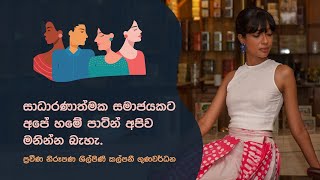 Our skin color is unique to us (අපේ හමේ පාට අපිටම ආවේණිකයි) - Kalpanee Gunawardana #skincare