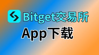 Bitget交易所下载方法：安卓&苹果手机下载Bitget App ｜ bitget apk ｜ bitget iOS苹果下载｜bitget安装 ｜ bitget官网最新下载｜bitget华为手机