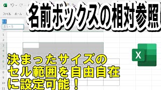 【Excel】名前ボックスの相対参照を使った時短セル範囲選択テクニック