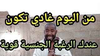 نصائح تجعلك قويا جنسيا تتبعها