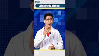 盯著微波爐，眼球會被煮熟嗎？Kiss Science 2024  #shorts #promo