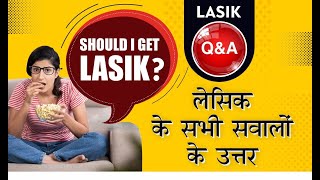 LASIK explained in 10 Questions | What is LASIK | LASIK Laser price | जानिए लेसिक के बारे में सब कुछ