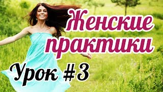 Урок #3. Женские практики. Практика управления интимными мышцами