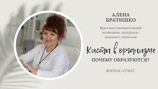 КИСТЫ В ОРГАНИЗМЕ: ПОЧЕМУ И КАК ОБРАЗУЮТСЯ, МОЖНО ЛИ ИЗБАВИТЬСЯ?