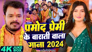 #Video_Jukebox - सुपरहिट गाना नॉनस्टॉप प्रमोद प्रेमी के बाराती वाला गाना 2024 | #Parmod_Premi | Song