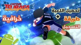 أخيرا ! صدرت لعبة كابتن تسوباسا الجديدة Captain Tsubasa: Ace Showdown 2023