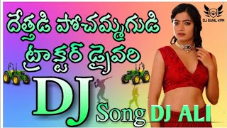 Dethadi pochamma gudi dj song DJ Ali from GANAPAVARAM AS DJ SONGS My Phone number 9390995268