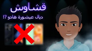 عنداك تفكر تشري هاذ الهواتف، هادشي خرج على السيطرة ؟!