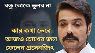 প্রসেনজিতের কাছে বাংলায় সেরা অভিনেতা কে | Prosenjit | Bangla Cinema |