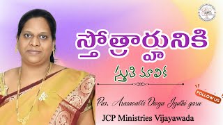 స్తోత్రార్హునికి స్తుతి మాలిక-3 | Pas.Arasavalli Divya Jyothi | @Pas.ArasavalliNani