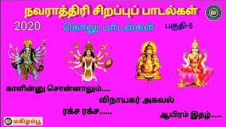 நவராத்திரி சிறப்புப் பாடல்கள் || பகுதி 5/ கொலு பாடல்கள்