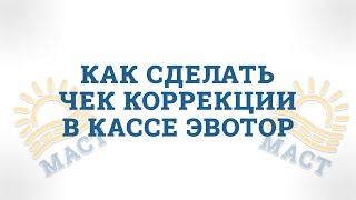 ЧЕК КОРРЕКЦИИ В КАССЕ ЭВОТОР📑📑📑