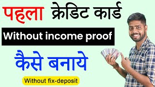 Credit card kaise banaye || credit card without income proof || without income credit card 2023