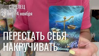 СТРЕЛЕЦ : Перестать себя накручивать | Неделя 28 окт - 4 ноября 2024 таро прогноз