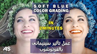 كيفية عمل تاثير سينيمائى بالفوتوشوب فى دقيقتين | Cinematic Soft Blue Color Grading in Photoshop