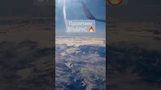 Пролетаем над Эльбрусом 😍 в ясную погоду Boeing 737-900ER Nordwind Airlines #tiktok #shorts #fail