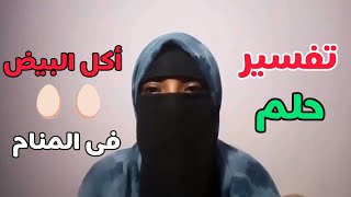 تفسير رؤية اكل البيض في المنام