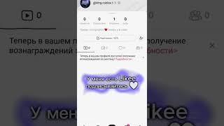 Подписывайтесь ❤️ на меня в Likee #roblox