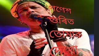 Ganesh Gurit Tumak Dekhu. গণেশ গুৰিত তোমাক দেখো .Suma Suma Assamese song by zubeen garg.