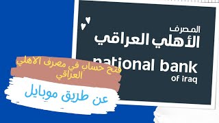 فتح حساب في مصرف الاهلي العراقي عن طريق موبايل وبخطوات