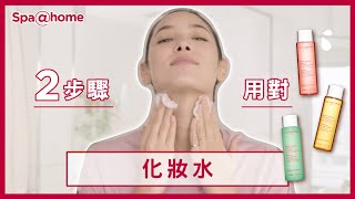 2步驟用對"化妝水"｜克蘭詩