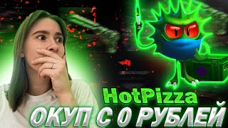 ОКУП С 0 РУБЛЕЙ НА HotPizza CS:GO / ШАНСЫ ОКУПА НА ХОТ ПИЦЦА КСГО В 2023 ГОДУ