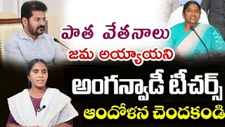 అప్గ్రేడ్ అయిన అంగన్వాడీలకు ఈ నెల పాత వేతనాలు జమ అయ్యాయి అని ఎవరు ఆందోళన చెందకండి.#telangana #govt