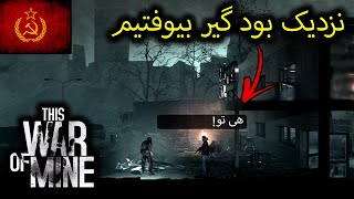 رفتیم سوپر مارکت شهر برای پیدا کردن غذا ولی نزدیک بود کشته بشیم😭 | این جنگ من |This War of Mine P#2