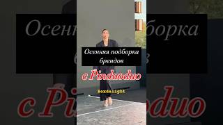 Осенняя подборка с #pinduoduo #шопинг #обзор #shorts