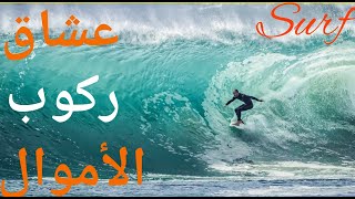 عشاق ركوب الأمواج رياضة جميلة Surf#