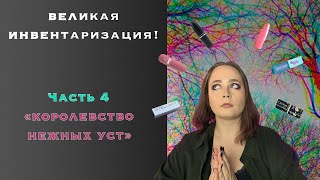 Великая инвентаризация! Часть 4 "Королевство Нежных уст"!/Моя коллекция помад часть 1