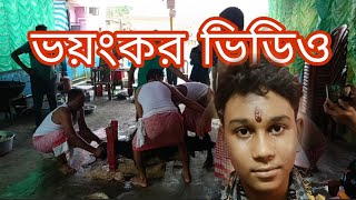 এই জীবনে প্রথম পাঠা বলি সহযোগিতা করলাম||আমি কখনো ভুলবো না 2024 সাল||আমার হাতে খড়ি