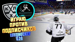 КХЛ LORDHOCKEY V.28 / НОВЫЕ ТРАНСФЕРЫ!/ ИГРА С ПОДПИСЧИКАМИ