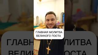 🙏 ГЛАВНАЯ МОЛИТВА ВЕЛИКОГО ПОСТА!