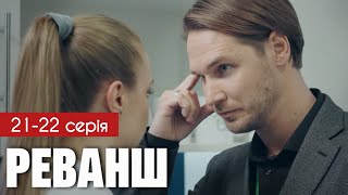 Реванш 21 - 22 серія (2024) | Прем'єра 1+1 Україна | Серіал 2024 - Мелодрама | Огляд