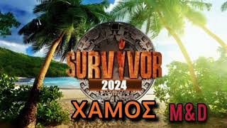 SURVIVOR SPOILER 5/2/2024: Ο ΧΑΜΌΣ - ΣΤΗΝ ΑΝΤΕΠΊΘΕΣΗ ΟΙ ΜΑΧΗΤΈΣ