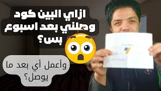 طريقة تفعيل حساب أدسنس بالبين كود وازاي يوصلك بسرعة من أول مرة !؟