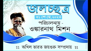 ওঙ্কারনাথ মিশনের স্বেচ্ছাসেবক দ্বারা গ্রীষ্মের দাবদাহে তৃষ্ণার্তকে  জলদানের আয়োজন