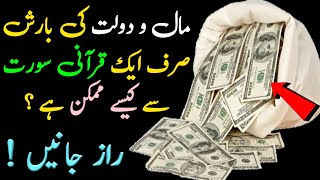 Dolat Mand Banne Ka Tarika In Urdu | How To Be Rich | Ameer Hone Ka Wazifa | Quranic Surah For Money